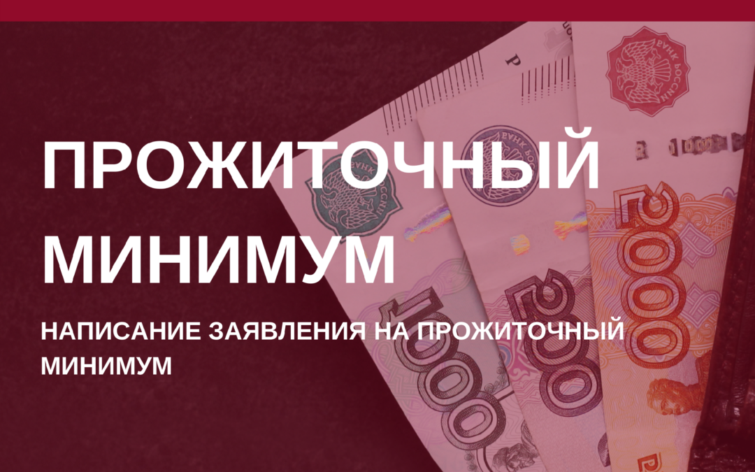 Сохранение прожиточного минимума при взыскании долгов. Закон о прожиточном минимуме. Заявление о прожиточном минимуме.