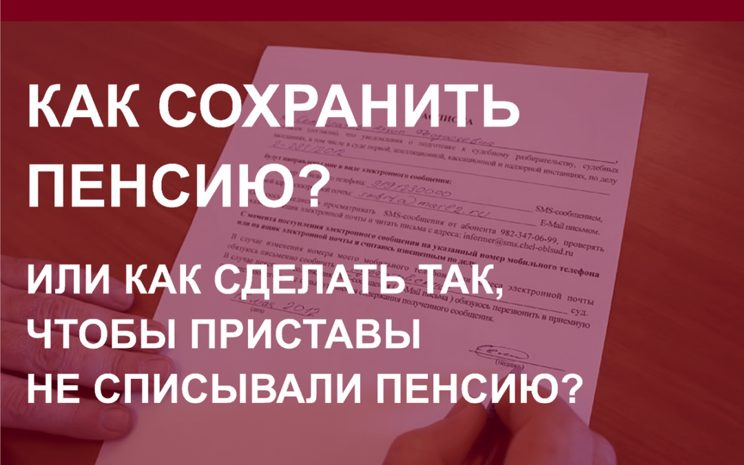 Как сделать так, чтобы приставы не списывали пенсию или как сохранить пенсию в Барнауле?