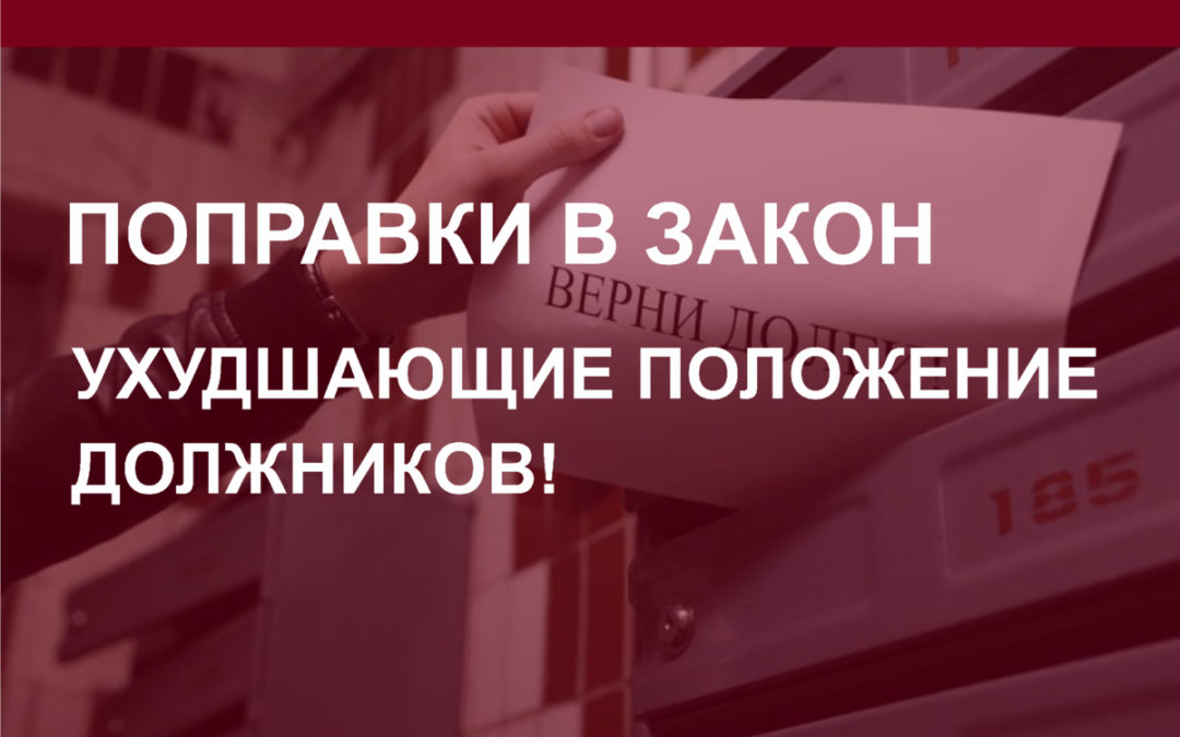 Поправки в закон ухудшающие положение должников!