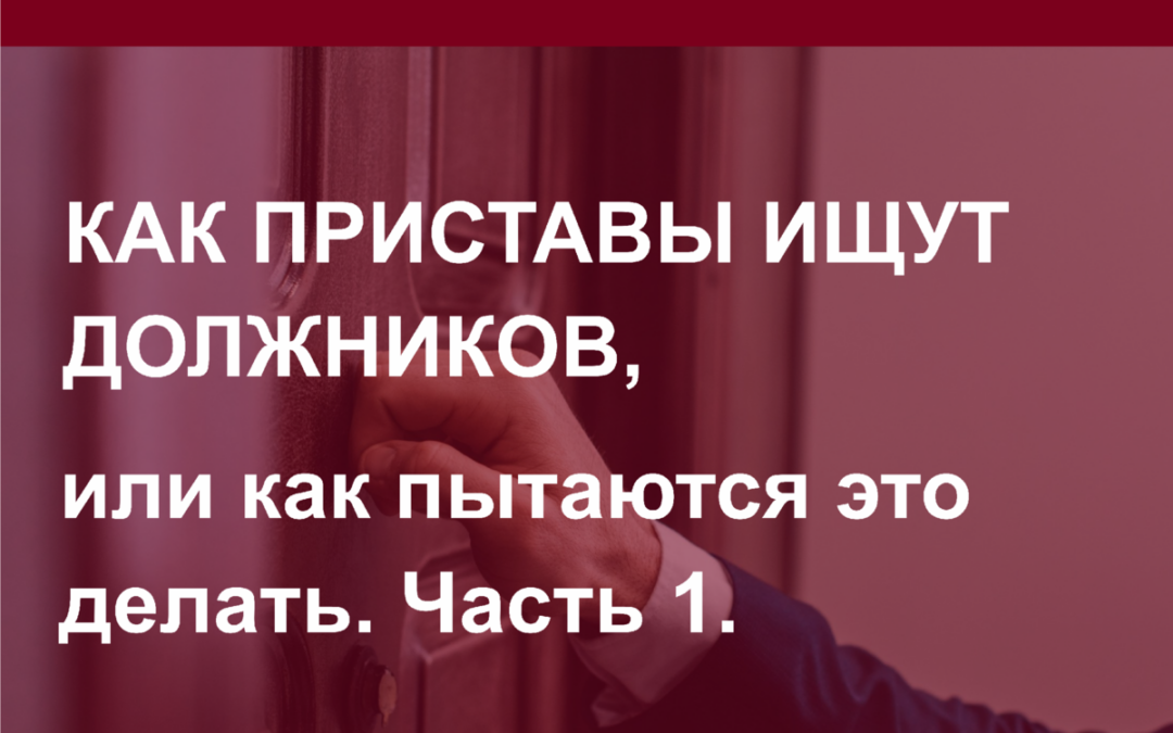 Как приставы ищут должников, или как пытаются это делать.