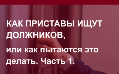 Как приставы ищут должников, или как пытаются это делать.