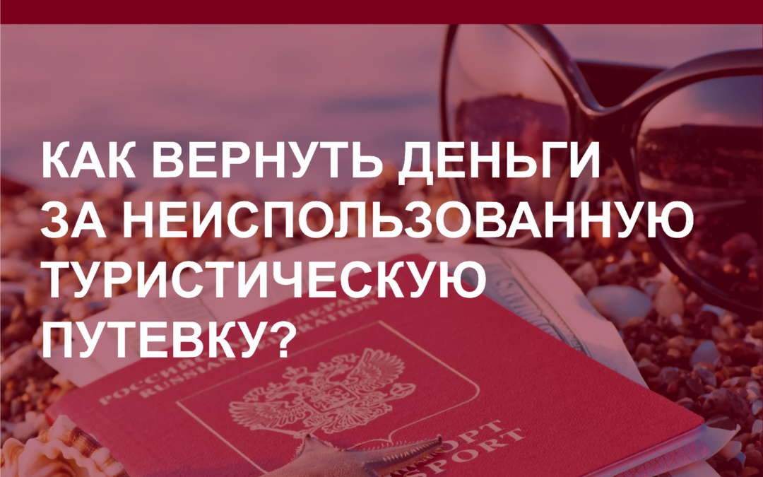 Как вернуть деньги за неиспользованную туристическую путевку?
