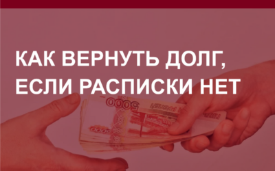 Как вернуть долг, если расписки нет?