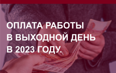 Оплата работы в праздничный и выходной день.