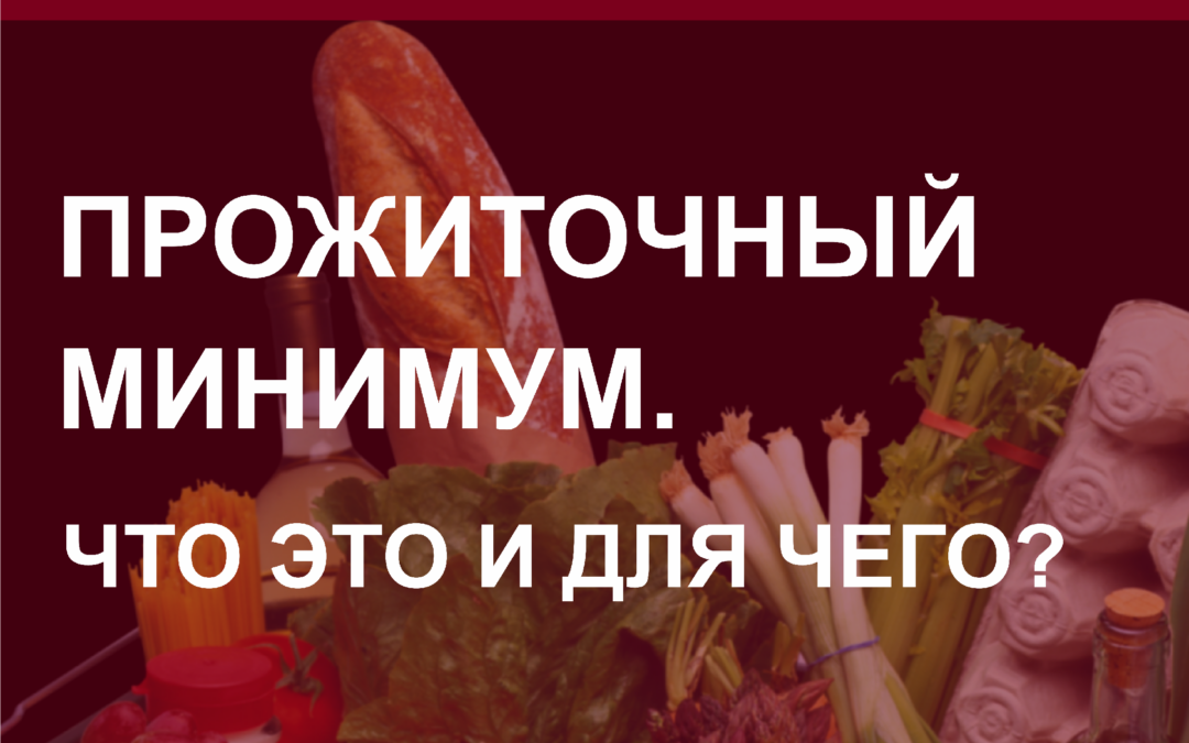 Прожиточный минимум: что это и зачем он нужен.