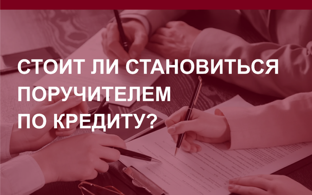 Платить или не платить? Поручитель по кредиту. Риск или нет?