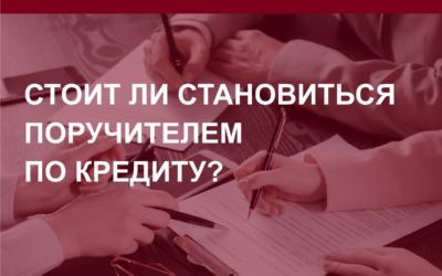 Платить или не платить? Поручитель по кредиту. Риск или нет?