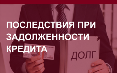 Последствия при задолженности по кредиту.