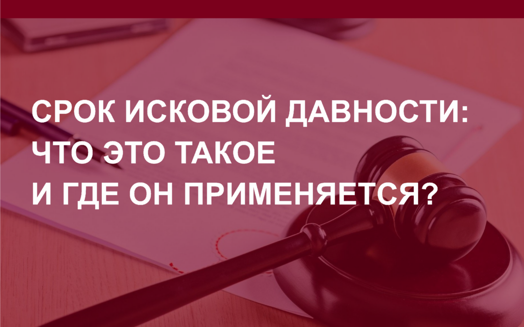 Срок исковой давности. Что это такое и где он применяется?