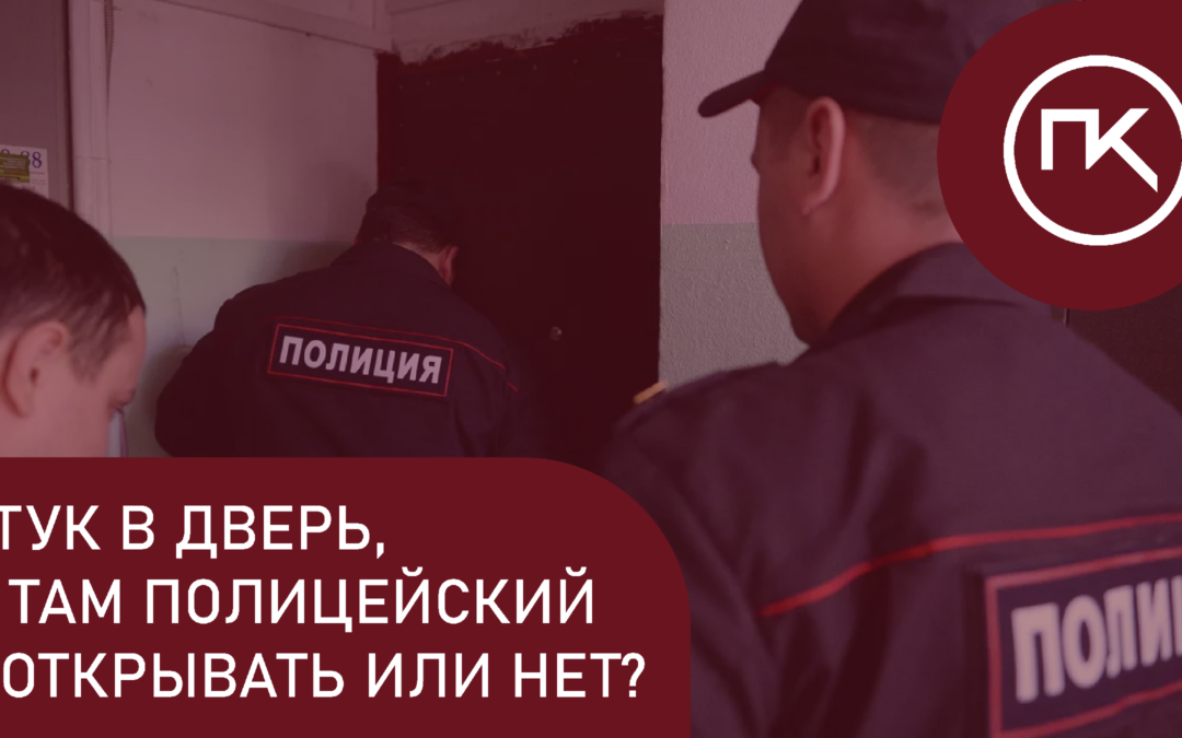 Стук в дверь, а там полицейский – открывать или нет?