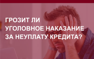Уголовная ответственность за неуплату кредита?