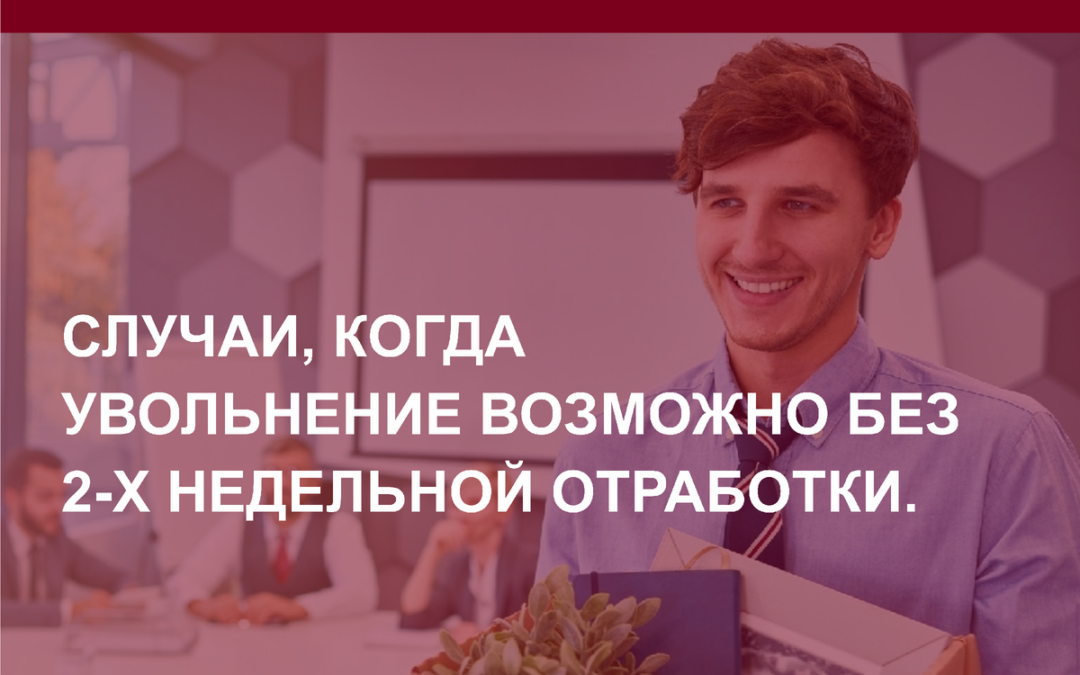 Увольнение без отработки, возможно или нет?