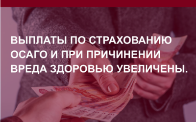 Выплаты по страхования осаго и при причинении вреда здоровью увеличены.