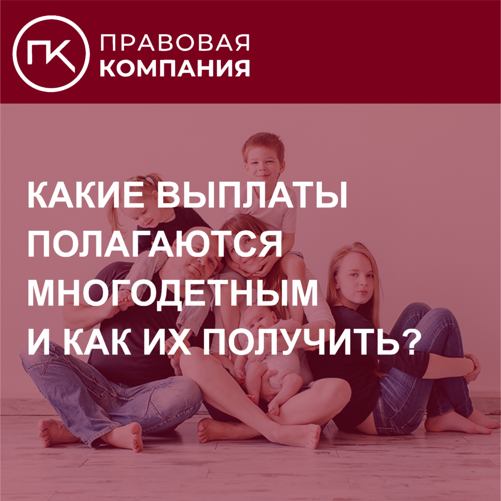Какое пособие платят многодетной семье. Какое пособие платят многодетной семье