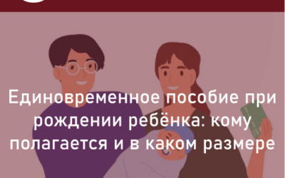Единовременное пособие при рождении ребенка
