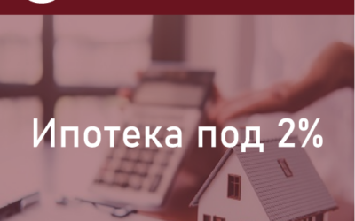 Ипотека под 2% годовых
