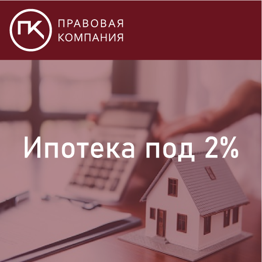 Ипотека под 2% годовых