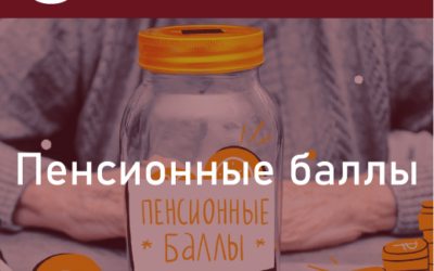 Пенсионные баллы. Обмен пенсионными баллами. Что это и как работает. Разъясняем