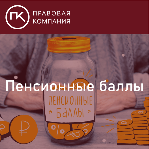 Пенсионные баллы. Обмен пенсионными баллами. Что это и как работает. Разъясняем
