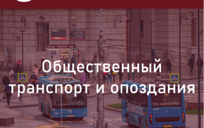 Общественный транспорт и опоздания. Есть ли ответственность перевозчика за нарушение расписания и можно ли его наказать?