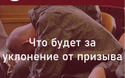 Что будет за уклонение от призыва в 2024: кто освобожден, а кому положена отсрочка?