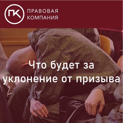 Что будет за уклонение от призыва в 2024: кто освобожден, а кому положена отсрочка?