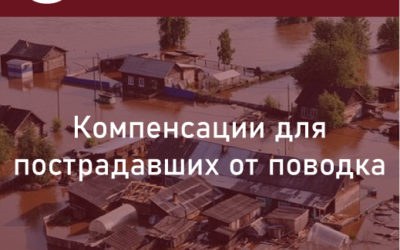 Компенсации для граждан, чьи дома затопило. Много или мало?