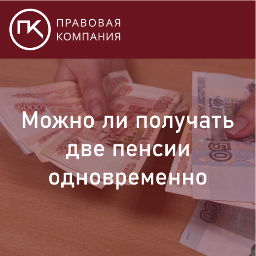 Две пенсии. Можно ли получать две пенсии одновременно?