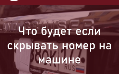 Что будет если скрывать номер на машине? Ответственность за сокрытие номера. Рассказываем стоит ли рисковать.