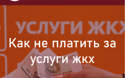 Как не платить за услуги ЖКХ? Изменения в законах. Льготы и ограничения доступа. Эти изменения важно знать.