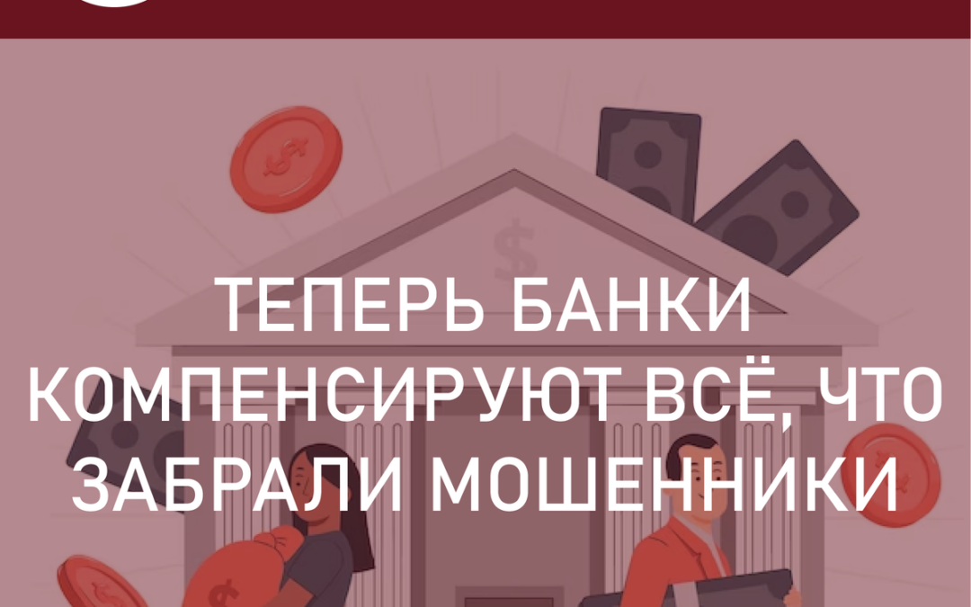 Станет легче вернуть деньги. Теперь банки компенсируют все, что забрали мошенники