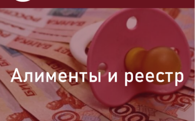 Алименты и реестр. Информация о должниках по алиментам будет известна всем.