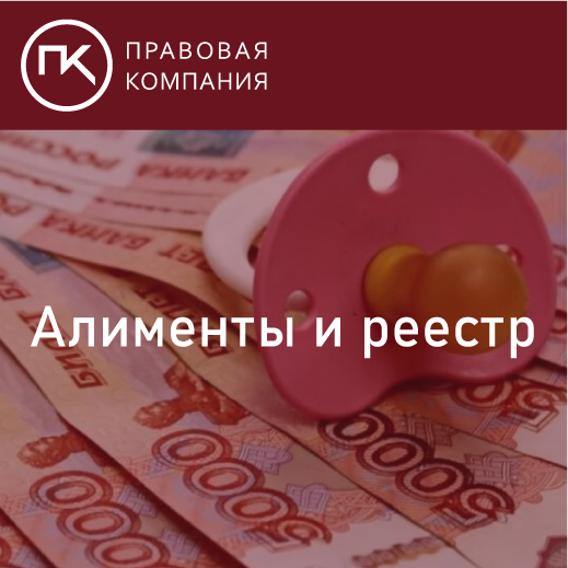 Алименты и реестр. Информация о должниках по алиментам будет известна всем.