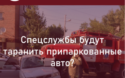 Спецслужбы имеют право таранить неправильно припаркованные авто без дальнейшей компенсации