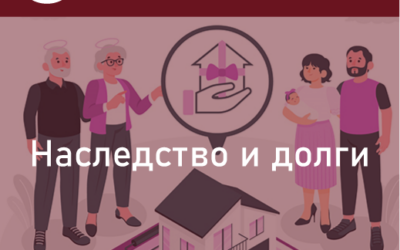 Наследство и долги. Как делить и кому платить?