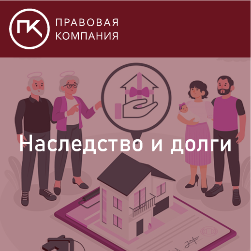 Наследство и долги. Как делить и кому платить?
