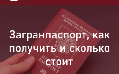 Загранпаспорт: как получить и сколько стоит. Можно ли получить второй загранпаспорт? Рассказываем