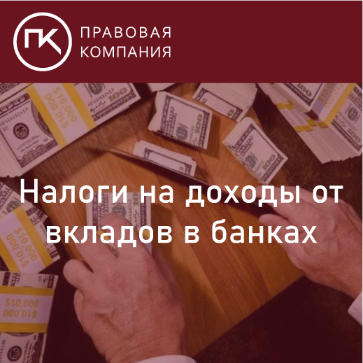 Налоги на доходы от вкладов в банках. Рассказываем, что и как.