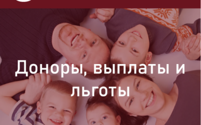Доноры. Выплаты и льготы для доноров. Как стать Почетным донором России?