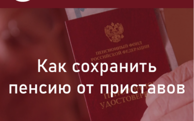 Как сохранить пенсию от приставов