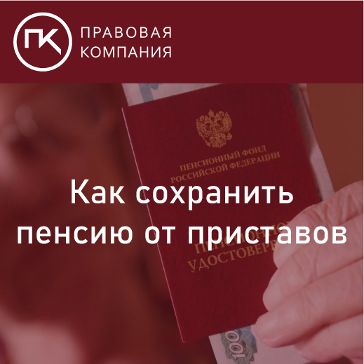 Как сохранить пенсию от приставов