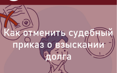 Как отменить судебный приказ о взыскании задолженности