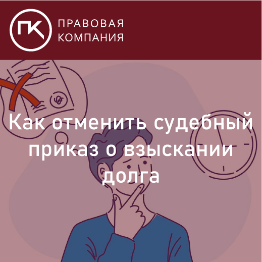 Как отменить судебный приказ о взыскании задолженности