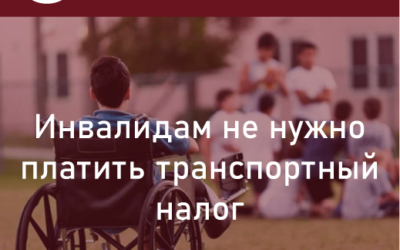 Инвалидам не нужно платить транспортный налог