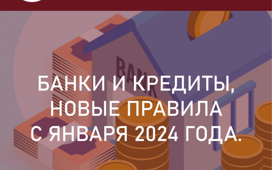 Банки уговаривают не брать кредиты: новые правила с января 2024 года