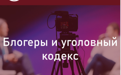 Блогеры и уголовный кодекс. Для блогеров, продающих свои курсы, введут уголовное наказание