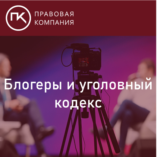 Блогеры и уголовный кодекс. Для блогеров, продающих свои курсы, введут уголовное наказание