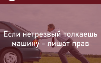 Если толкаете машину нетрезвые – то вас лишат прав