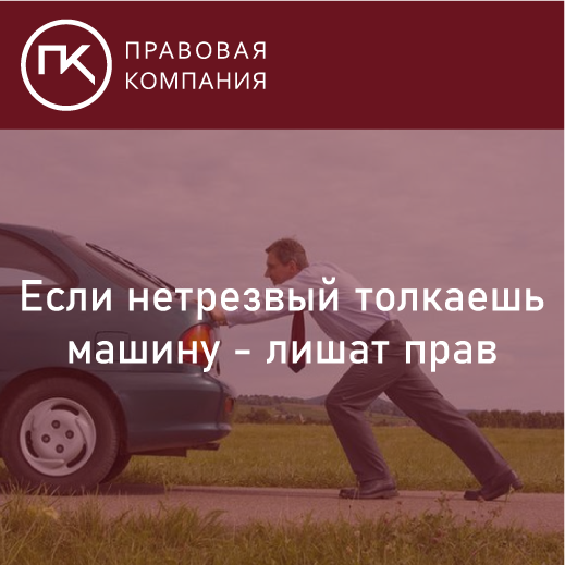 Если толкаете машину нетрезвые – то вас лишат прав