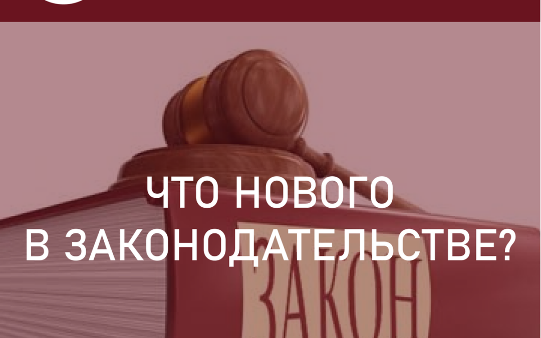 Что нового в законодательстве?Новые законы в марте 2024 года